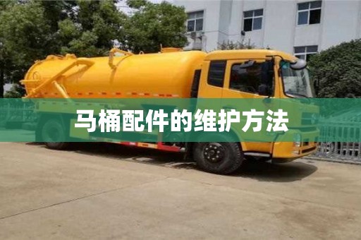 北京馬桶配件的維護方法
