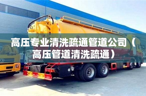重慶高壓專業(yè)清洗疏通管道公司（高壓管道清洗疏通）