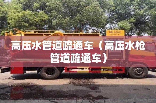 北京高壓水管道疏通車（高壓水槍管道疏通車）