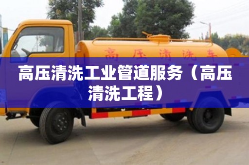 貴陽高壓清洗工業管道服務（高壓清洗工程）