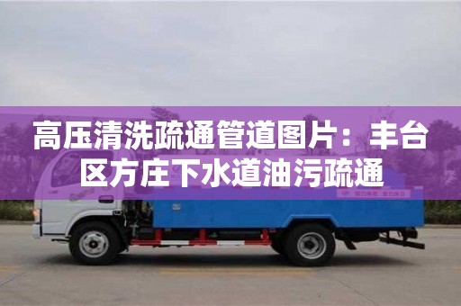 長(zhǎng)沙高壓清洗疏通管道圖片：豐臺(tái)區(qū)方莊下水道油污疏通