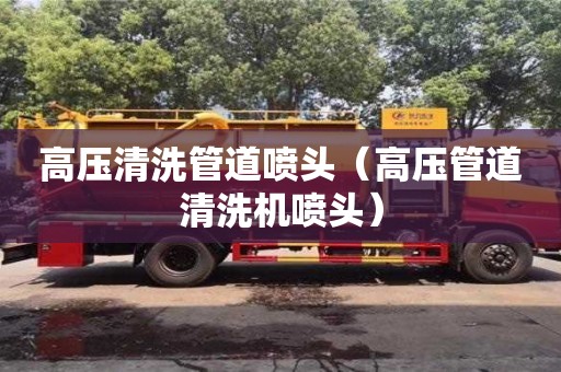 北京高壓清洗管道噴頭（高壓管道清洗機噴頭）