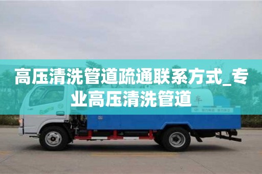 高壓清洗管道疏通聯系方式_專業高壓清洗管道