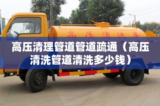 北京高壓清理管道管道疏通（高壓清洗管道清洗多少錢）