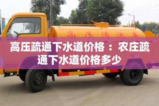 北京高壓疏通下水道價格 ：農莊疏通下水道價格多少