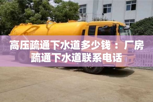 北京高壓疏通下水道多少錢 ：廠房疏通下水道聯系電話