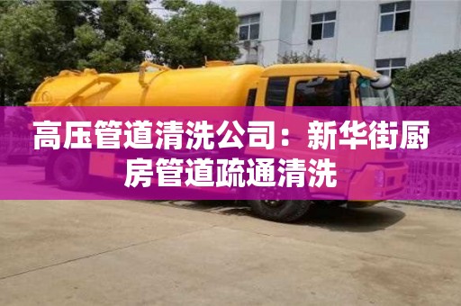 高壓管道清洗公司：新華街廚房管道疏通清洗