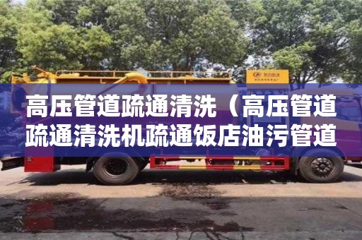 北京高壓管道疏通清洗（高壓管道疏通清洗機疏通飯店油污管道用那種老鼠頭）