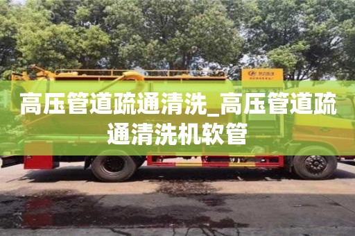 高壓管道疏通清洗_高壓管道疏通清洗機軟管