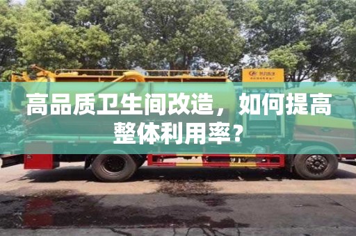 北京高品質衛生間改造，如何提高整體利用率？