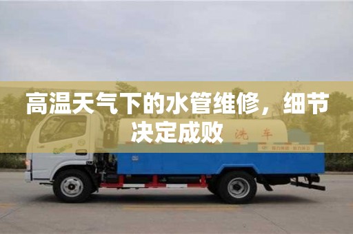 寧波高溫天氣下的水管維修，細節決定成敗