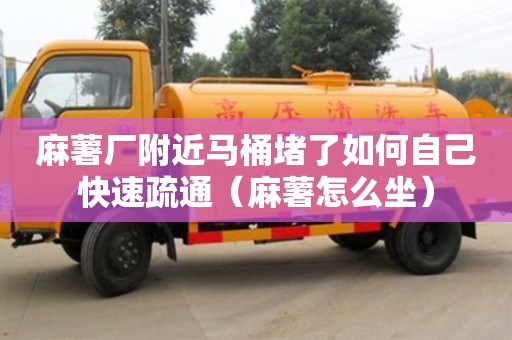 麻薯廠附近馬桶堵了如何自己快速疏通（麻薯怎么坐）