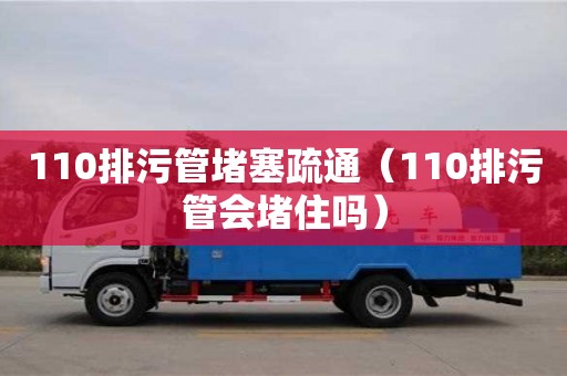 寧波110排污管堵塞疏通（110排污管會堵住嗎）