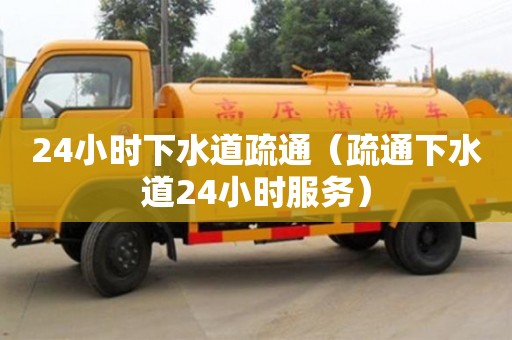 北京24小時下水道疏通（疏通下水道24小時服務）