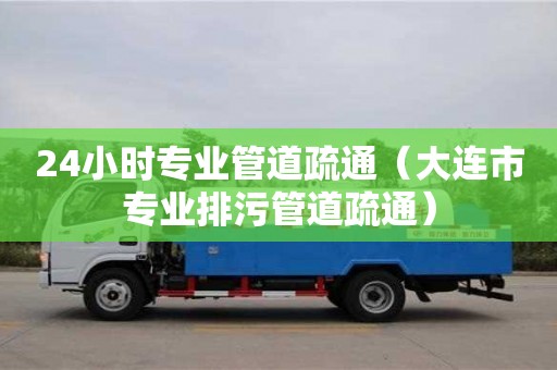 北京24小時專業管道疏通（大連市專業排污管道疏通）