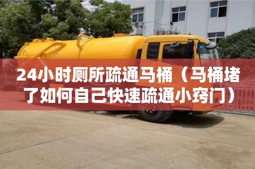 寧波24小時廁所疏通馬桶（馬桶堵了如何自己快速疏通小竅門）