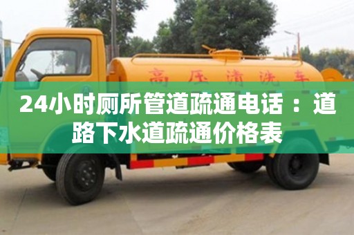 蘇州24小時廁所管道疏通電話 ：道路下水道疏通價格表