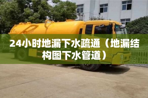 北京24小時地漏下水疏通（地漏結構圖下水管道）