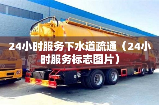 24小時服務下水道疏通（24小時服務標志圖片）