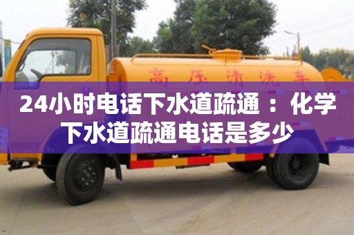 北京24小時電話下水道疏通 ：化學下水道疏通電話是多少