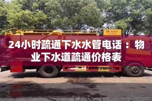 北京24小時(shí)疏通下水水管電話 ：物業(yè)下水道疏通價(jià)格表