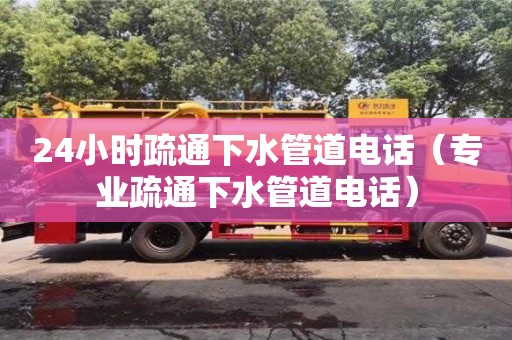 紹興24小時疏通下水管道電話（專業疏通下水管道電話）