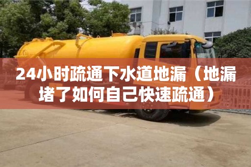 紹興24小時疏通下水道地漏（地漏堵了如何自己快速疏通）