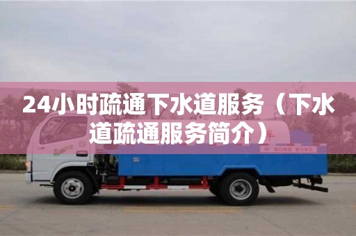 北京24小時疏通下水道服務（下水道疏通服務簡介）