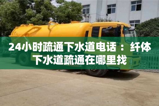 北京24小時疏通下水道電話 ：纖體下水道疏通在哪里找