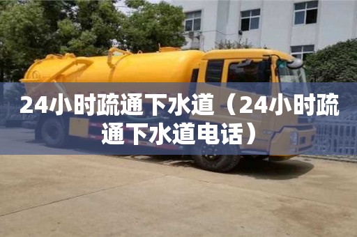 天津24小時(shí)疏通下水道（24小時(shí)疏通下水道電話）
