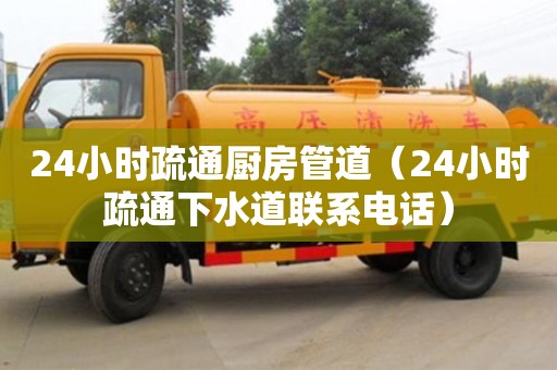 北京24小時疏通廚房管道（24小時疏通下水道聯系電話）