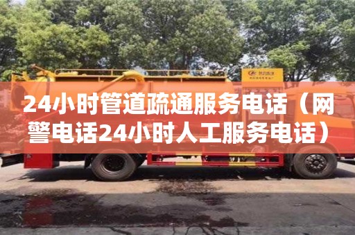24小時(shí)管道疏通服務(wù)電話（網(wǎng)警電話24小時(shí)人工服務(wù)電話）