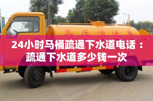 北京24小時馬桶疏通下水道電話 ：疏通下水道多少錢一次