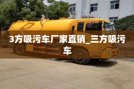 3方吸污車廠家直銷_三方吸污車