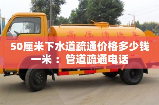 紹興50厘米下水道疏通價(jià)格多少錢(qián)一米 ：管道疏通電話