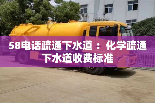 紹興58電話疏通下水道 ：化學(xué)疏通下水道收費(fèi)標(biāo)準(zhǔn)