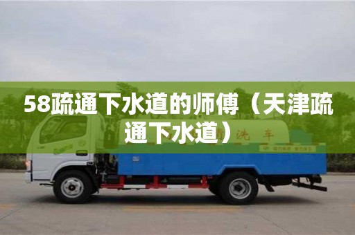 紹興58疏通下水道的師傅（天津疏通下水道）