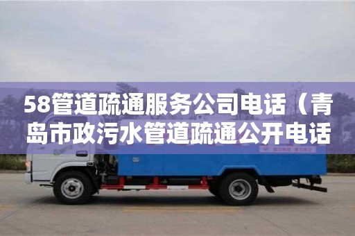 寧波58管道疏通服務公司電話（青島市政污水管道疏通公開電話）