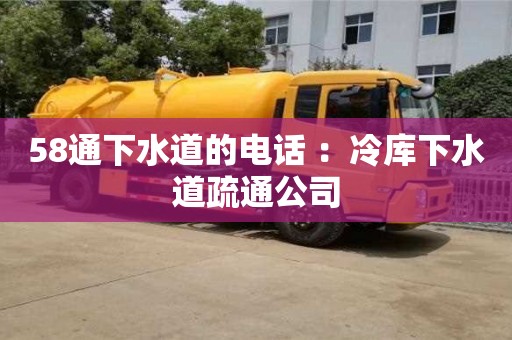 58通下水道的電話 ：冷庫下水道疏通公司