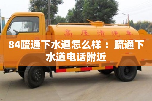84疏通下水道怎么樣 ：疏通下水道電話附近