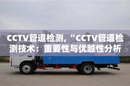 天津CCTV管道檢測,“CCTV管道檢測技術：重要性與優(yōu)越性分析”