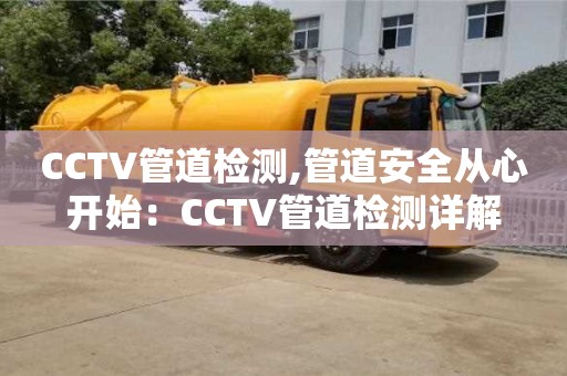 天津CCTV管道檢測,管道安全從心開始：CCTV管道檢測詳解