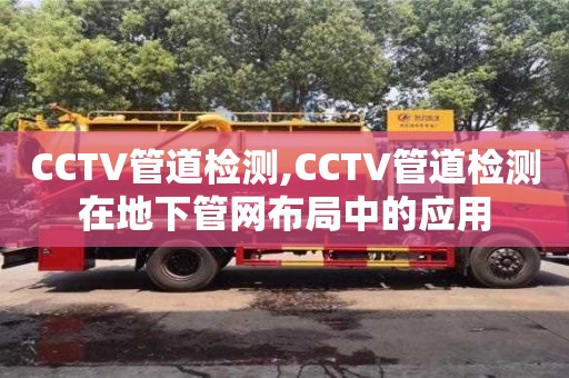 天津CCTV管道檢測,CCTV管道檢測在地下管網布局中的應用