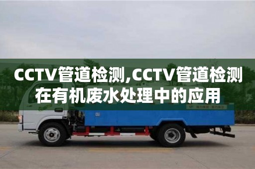 天津CCTV管道檢測,CCTV管道檢測在有機廢水處理中的應用