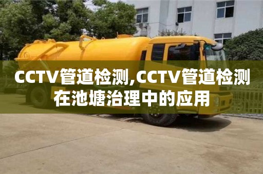 北京CCTV管道檢測,CCTV管道檢測在池塘治理中的應用