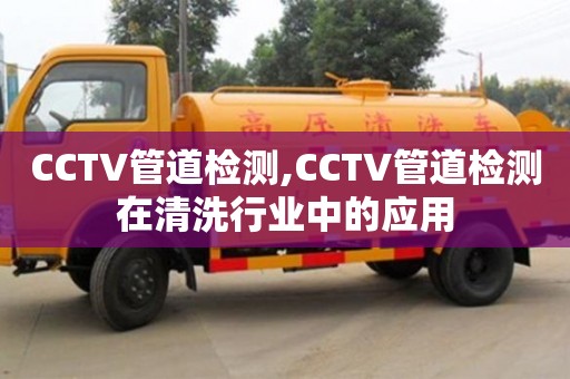 天津CCTV管道檢測,CCTV管道檢測在清洗行業中的應用