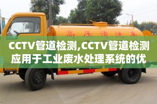 天津CCTV管道檢測,CCTV管道檢測應(yīng)用于工業(yè)廢水處理系統(tǒng)的優(yōu)化