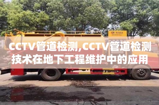 北京CCTV管道檢測,CCTV管道檢測技術在地下工程維護中的應用