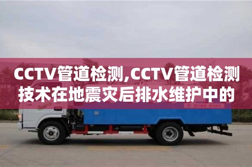 北京CCTV管道檢測(cè),CCTV管道檢測(cè)技術(shù)在地震災(zāi)后排水維護(hù)中的應(yīng)用