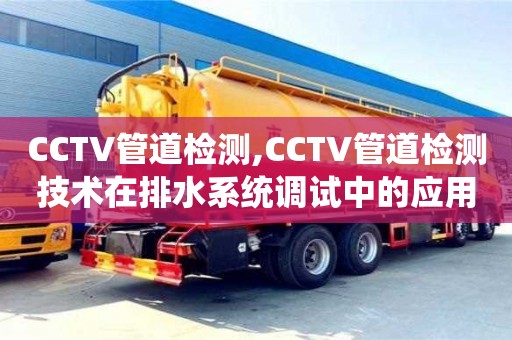 北京CCTV管道檢測,CCTV管道檢測技術在排水系統調試中的應用
